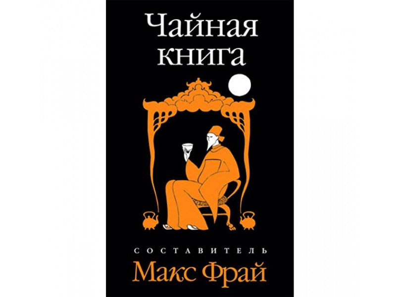 Чайна книга - Макс Фрай