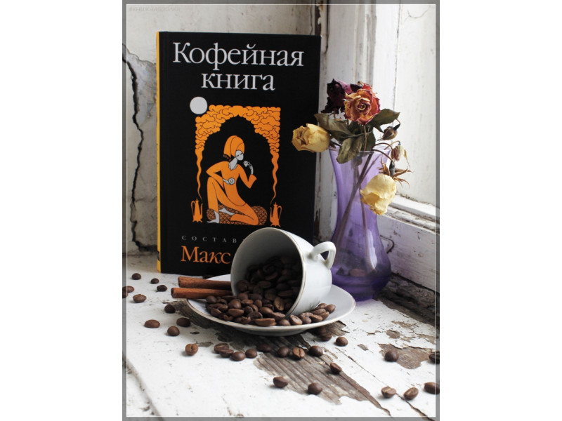 Кавова книга - Макс Фрай