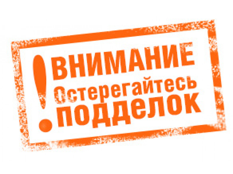 Увага, підробка!