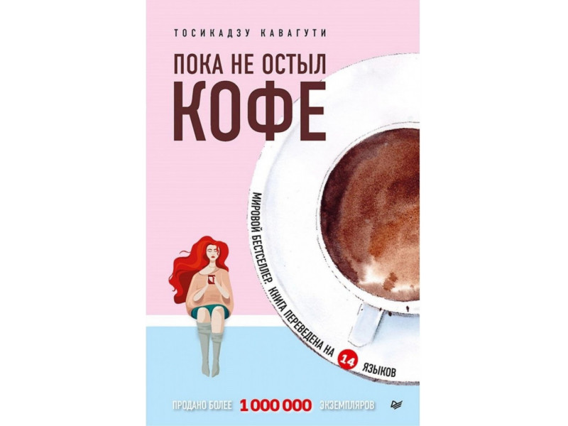 Доки кава не охолоне- Кавагуті Тосікадзу